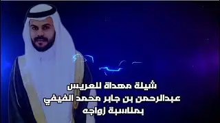 شيلة مهداة للعريس : عبدالرحمن بن جابر محمد الفيفي ، بمناسبة زواجه