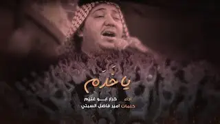 موشح ياخدم | الرادود كرار ابو غنيم | موكب محلة جبران | استشهاد الزهراء 1442