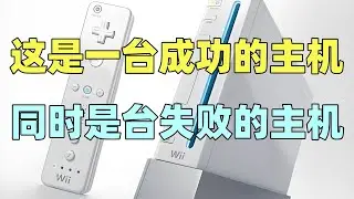 【瓜哥】任天堂开始摊牌了，要卷性能你们卷去(上）（游戏主机战争WII篇）#任天堂 #WII