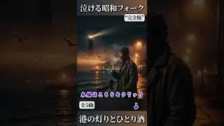 Tearjerker Japanese Showa Style Folk Medley Male Vocal  Last Train, Rain, Mother, Harbor 4