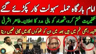 Islamabad incident Imam bargah mujrim girftar molana Orangzaib farooqi 