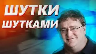 Шутки шутками, а шутки шутками... (CS2/GTAV/NFSH/NFSUB/CSGO/CONTENT WARNING)