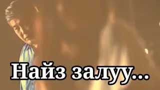 Болсон явдал ярьж өгье. Дугаар 2. (Найз залуу.)