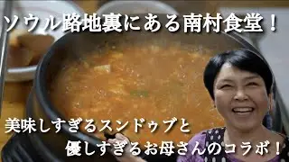 ソウル路地裏にある南村食堂！美味しすぎるスンドゥブチゲと優しすぎるお母さん！最高の食堂！