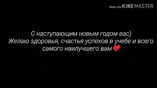 С новым годом!