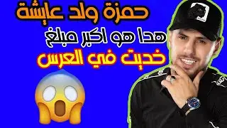 حمزة ولد عايشة كنخدم الاعراس نلي عندو ولي معندوش هدا اكبر ثمن لي خديت  @BILALAKKAD1  @Weldaicha