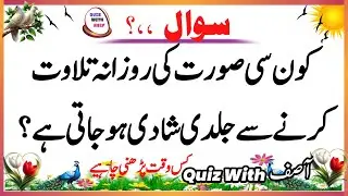 Urdu QuizـIslamic Questions and Answers Urdu -Sawal Jawab Quiz With Asif