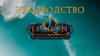 Epsilon WoW руководство, ч.2 создание и работа с НПС
