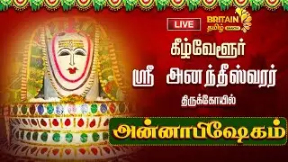 🔴LIVE - கீழ்வேளூர் ஶ்ரீ ஆனந்தீஸ்வரர் அன்னாபிஷேகம் | Sri Anandheeswarar Annabhishegam 2025