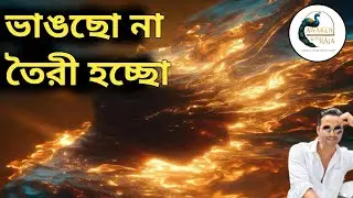 Universe আপনাকে ভাঙছে না — আপনাকে প্রস্তুত করছে | Spiritual Awakening সাইকোলজি