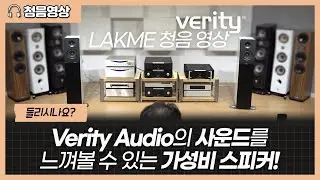 [청음 영상] 들리시나요? Verity Audio의 사운드를 합리적으로 누릴 수 있는 가성비 스피커! Verity Audio Lakme 청음 영상