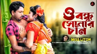 Miss Liton |ও বন্ধু সোনার চাঁন । O Bandhu Sonara chn । @MissLiton  New Bangla Song | Raz Mrdia