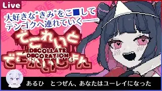 でこれいと・でこれいしょん初見プレイ【ネタバレ禁止】＃でこでこ