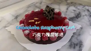 Chocolate Raspberry Tart 巧克力覆盆莓奶霜雙層塔 #巧克力控 #覆盆莓 #塔 #甜點