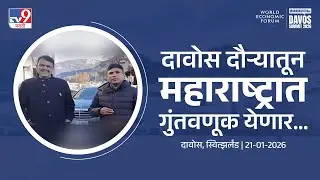 #MahaAtDavos | दावोस दौऱ्यातून महाराष्ट्रात मोठी गुंतवणूक येणार... | #DevendraFadnavis