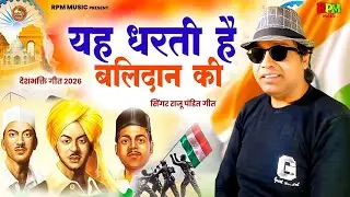 Yah Dharti Hai Balidan ki || यह धरती है बलिदान की  || Singer Raju Pandit || Desh Bhakti Song 