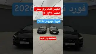 فورد توروس 2026 نص فل و فل كامل الدفعه الاولى ترند وتيتانويم #d7oom4cars