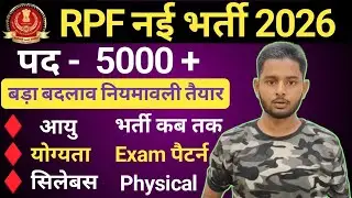 RPF New Vacancy 2026 | RPF Constable New Vacancy 2026 | बड़ा बदलाव नियमावली तैयार | Age & Physical 