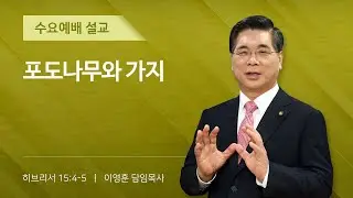 2026년 01월 21일 여의도순복음교회 이영훈 담임목사 수요예배설교 / 포도나무와 가지