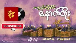 နောက်တိုး #တက္ကသိုလ်မြစိမ်း #ဘုန်းမြတ်ထင်  အပိုင်း(၁၃)