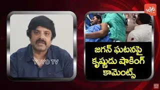 Actor Krishnudu Reaction on Jagan Incident | #YCP | YS Jagan Health | YOYO TV Channel