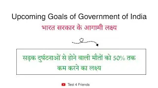भारत सरकार के आगामी लक्ष्य - Upcoming Goals of Government of India 🇮🇳