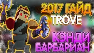 НОВЕЙШИЙ ГАЙД НА CANDY BARBARIAN TROVE! 2017 ГАЙД НА КЭНДИКА! КЭНДИ ГАЙД! КАК СЛОЖИТЬ КЭНДИ!