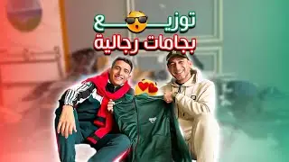 شبابنا وكبارنا استلموا البجامات الدافيين | غزة 2026🎁🌟