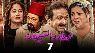 مسلسل العطار والسبع بنات الحلقة 7 بطولة #نور_الشريف #ماجدة_زكى #سمية_الألفي 2024