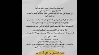 رؤيا مبشرة لأهل السودان . رؤيا بلال والمدينة والنبي ﷺ  . الدكتور النميري 📚📝