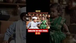 Marathi Comedy videos Vlog 🤣🤣 #baykojaan #funny #comedy #trending #cutebaby #funnyclips #ai #yt