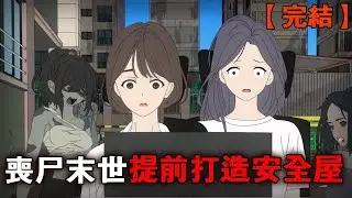 一口气看完【末日危机】丧尸爆发我和闺蜜打造安全屋，本以为能安全度过危机，不料人心的险恶才是最大的难关！#重生 #末日#末世#丧尸