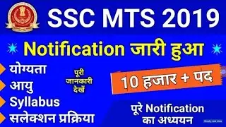 SSC MTS 2019 NOTIFICATION#sscmts2019