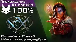 «Nox» - Волшебник, Глава 5: Набег огров на деревушку Брин