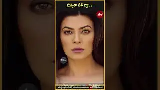 సుస్మితా సేన్ పెళ్లి | #sushmitasen #marriage #birdfilmy #entertainment