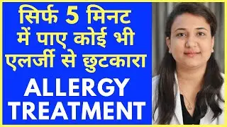 एलर्जी से छुटकारा सिर्फ 5  मिनट में | ALLERGY HOMEOPATHIC TREATMENT