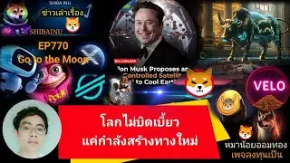 EP770 #Shiba #XRP #velo #Floki #AI #XLM #DMTR #wlfi  โลกไม่บิดเบี้ยวแค่กำลังสร้างเส้นทางใหม่