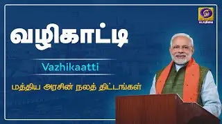 வழிகாட்டி | Vazhikaati | #PMscheme #CentralGovernment #Governmentnorms | 16 - 09 - 2021