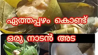 ഒരു നാടൻ അട, പഴുത്തഏത്തക്കകൊണ്ട് ഒരു നൊസ്റ്റാൾജിക്ക് പ്രാതൽ 