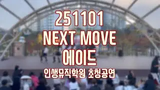 블리스 댄스 스튜디오ㅣ251101 NEXT MOVE - [9] 에이드 (인생뮤직학원 초청공연) @BLISSDANCESTUDIO 
