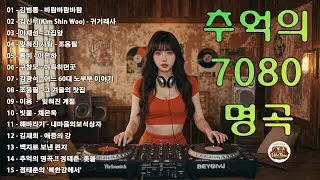 7080 카페음악모음  🎶☕ 중년의 여유를 담은 커피 음악 컬렉션🎬🎬 바람바람바람/귀거래사/그집앞/조용필/이은하/아득히먼곳/어느 60대 노부부 이야기