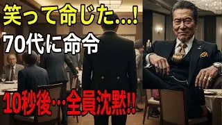 同窓会で元いじめっ子社長にタバコを命じられた70代→10秒後、会場が凍りついた理由