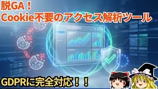 【GDPR準拠】Google Analytics代替！プライバシー重視のPlausibleをゆっくり解説