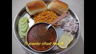 झणझणीत तर्रीवाली मिसळ !! Spicy Misal Pav !!