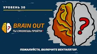 Пожалуйста, включите вентилятор. 30 уровень игры Brain Out