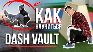КАК НАУЧИТЬСЯ ПАРКУР ЭЛЕМЕНТУ 