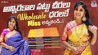 అన్నిరకాల పట్టు చీరలు.. Wholesale ధరలకే.. మిస్ అవకండి || Manjula Nirupam || Strikers