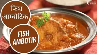फिश आम्बोटिक  | Fish Ambotik  | Sanjeev Kapoor Khazana