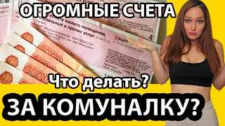 Как уменьшить счета за Квартплату? Сэкономить на электричестве