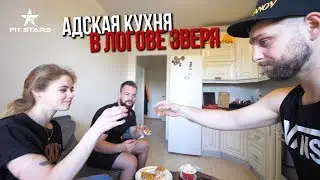 Рецепт идеального завтрака! Адская кухня в Логове зверя с Полиной Чераневой!